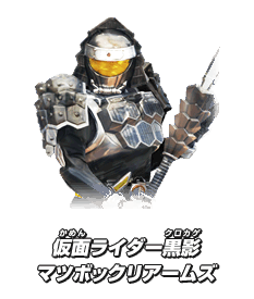 仮面ライダー黒影 マツボックリアームズ