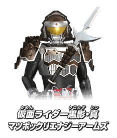 仮面ライダー黒影・真 マツボックリエナジーアームズ