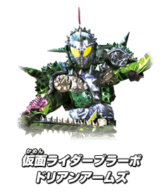 仮面ライダーブラーボ ドリアンアームズ