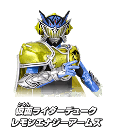 仮面ライダーデューク レモンエナジーアームズ