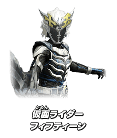 仮面ライダーフィフティーン 