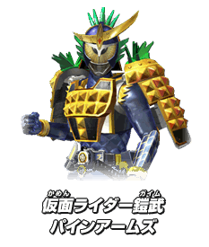 仮面ライダー鎧武 パインアームズ