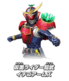 仮面ライダー鎧武 イチゴアームズ