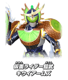 仮面ライダー鎧武　キウイアームズ