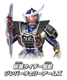 仮面ライダー鎧武 ジンバーチェリーアームズ