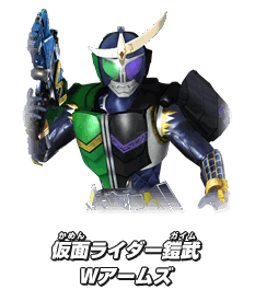 仮面ライダー鎧武　Wアームズ