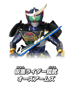 仮面ライダー鎧武　オーズアームズ