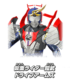 仮面ライダー鎧武　ドライブアームズ