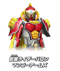 仮面ライダーバロン マンゴーアームズ