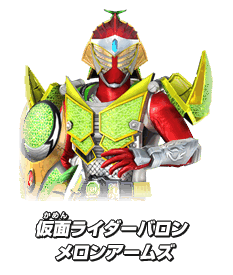 仮面ライダーバロン　メロンアームズ