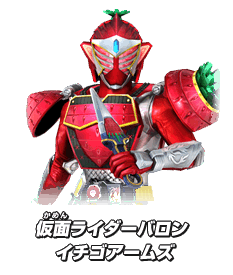 仮面ライダーバロン　イチゴアームズ