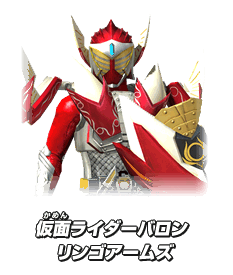 仮面ライダーバロン リンゴアームズ