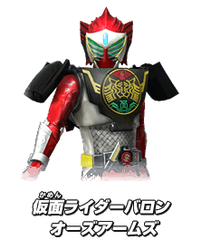 仮面ライダーバロン オーズアームズ