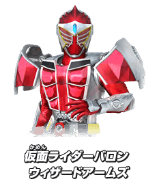 仮面ライダーバロン　ウィザードアームズ