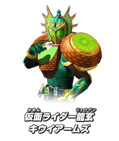 仮面ライダー龍玄 キウイアームズ