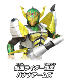 仮面ライダー龍玄 バナナアームズ