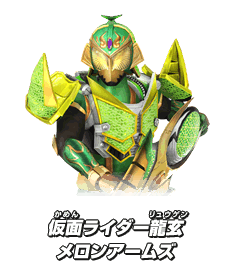 仮面ライダー龍玄 メロンアームズ