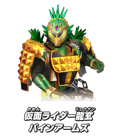 仮面ライダー龍玄 パインアームズ