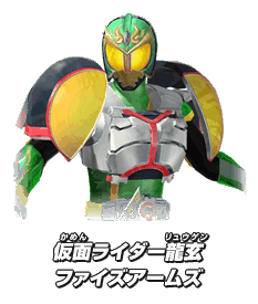 仮面ライダー龍玄 ファイズアームズ