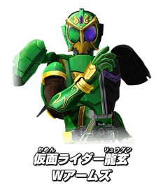 仮面ライダー龍玄 Ｗアームズ