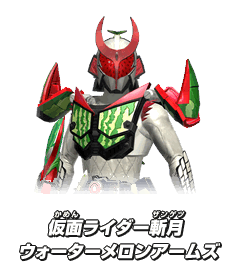 仮面ライダー斬月 ウォーターメロンアームズ