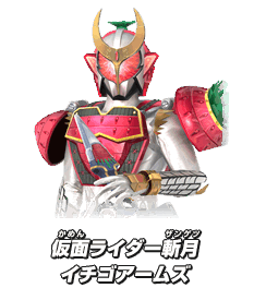 仮面ライダー斬月 イチゴアームズ