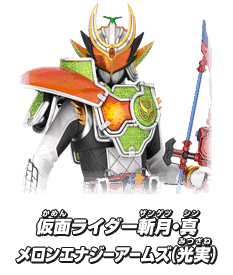 仮面ライダー斬月・真 メロンエナジーアームズ（光実）