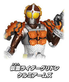 仮面ライダーグリドン クルミアームズ