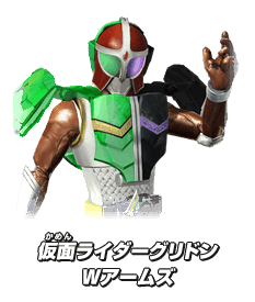 仮面ライダーグリドン Wアームズ