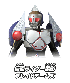 仮面ライダー黒影 ブレイドアームズ