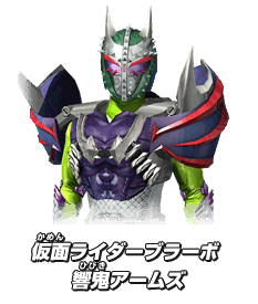 仮面ライダーブラーボ 響鬼アームズ