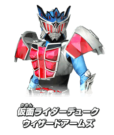 仮面ライダーデューク ウィザードアームズ