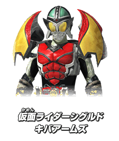 仮面ライダーシグルド キバアームズ