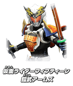 仮面ライダーフィフティーン 鎧武アームズ