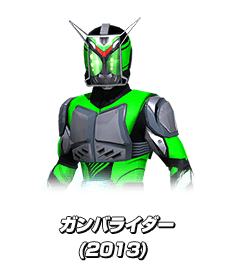 ガンバライダー(2013)