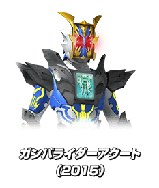 ガンバライダーアクート（2015）