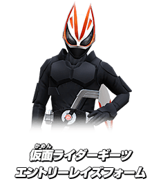 仮面ライダーギーツエントリーレイズフォーム