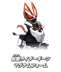 仮面ライダーギーツマグナムフォーム