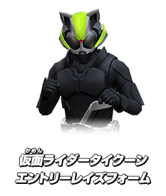 仮面ライダータイクーンエントリーレイズフォーム