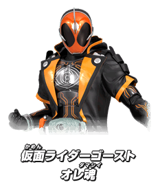 仮面ライダーゴースト オレ魂