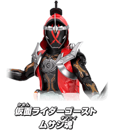 仮面ライダーゴースト ムサシ魂