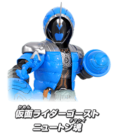 仮面ライダーゴースト ニュートン魂