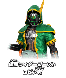 仮面ライダーゴースト ロビン魂