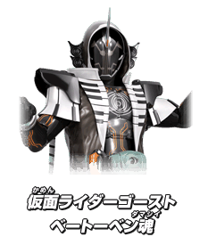 仮面ライダーゴースト ベートーベン魂