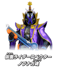 仮面ライダースペクター ノブナガ魂