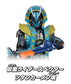 仮面ライダースペクター ツタンカーメン魂