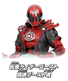 仮面ライダーゴースト 闘魂ブースト魂