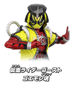 仮面ライダーゴースト ゴエモン魂