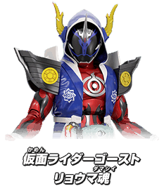 仮面ライダーゴースト リョウマ魂