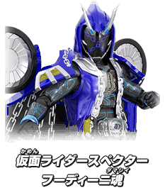 仮面ライダースペクター フーディーニ魂